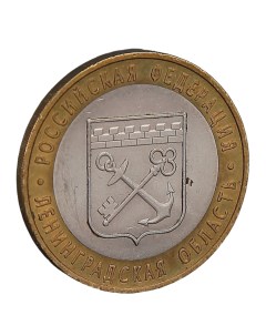 Монета 10 рублей 2005 Ленинградская область Nobrand
