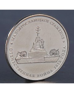 Монета 5 рублей 2012 Малоярославецкое сражение Nobrand