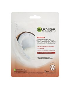 Тканевая маска молочко Питание Бомба с кокосовым молочком 32 г Garnier