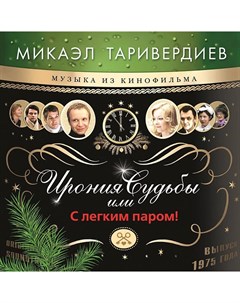 Микаэл Таривердиев Ирония Судьбы или С Лёгким Паром Bomba music