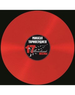 Микаэл Таривердиев 17 Мгновений Весны Red Transparent Vinyl Bomba music