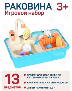Кухня детская игровая раковина с водой JB0209201 Amore bello