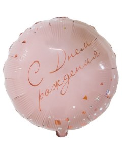 Шар фольгированный 18 Конфетти Party розовый индивидуальная упаковка Веселая затея