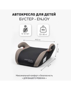 Автокресло детское бустер Enjoy группа III бежевый чёрный Amarobaby