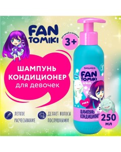 Шампунь кондиционер для волос для девочек Kids FANTOMIKI Angel cotton 3 250 мл Bimunica