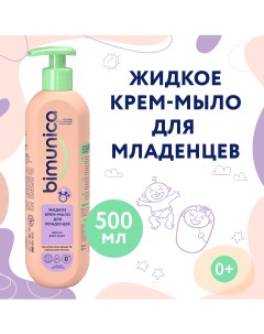 Жидкое крем мыло для младенцев 500 мл Bimunica