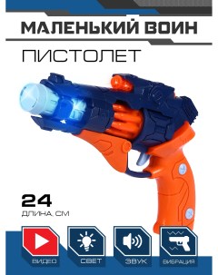 Детское игрушечное оружие Пистолет ТМ свет звук JB0211469 Маленький воин