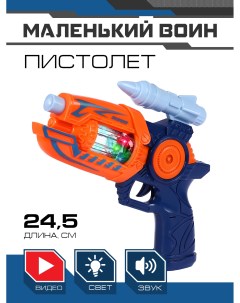 Детское игрушечное оружие Пистолет ТМ свет звук JB0211471 Маленький воин