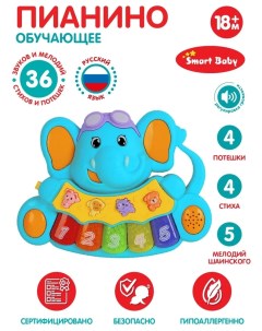 Пианино обучающее ТМ Слоненок цвет синий 36 звуков мелодий стихов JB0206531 Smart baby