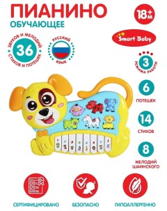 Пианино обучающее ТМ Собака цвет желтый 42 звука мелодии стихи JB0333399 Smart baby