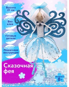 Набор для творчества кукла Сказочная фея ФК 15 Волшебная мастерская
