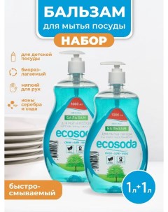 Бальзам для мытья посуды и детских вещей 1 л х 2 шт Ecosoda