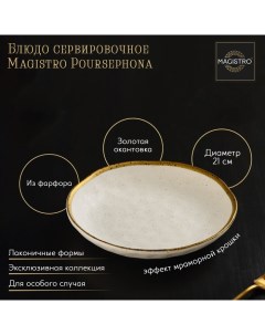 Блюдо фарфоровое сервировочное Poursephona d 21 см бежевый Magistro