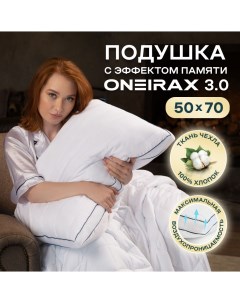 Подушка Oneirax 3 0 5723323 03 с эффектом памяти 50х70 белая Wistrova