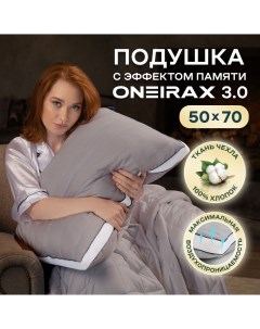 Подушка Oneirax 3 0 5723323 03 с эффектом памяти 50х70 серая Wistrova