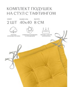 Комплект подушек на стул плоских 40х40 2 шт рис 30004 16 Basic желтый Унисон