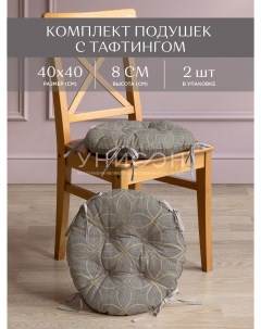 Комплект подушек на стул с тафтингом круглых d40 2 шт рис 30388 1 Notre Dame Унисон