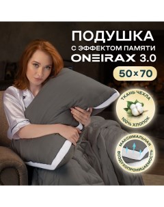 Подушка Oneirax 3 0 5723323 03 с эффектом памяти 50х70 темно серая Wistrova
