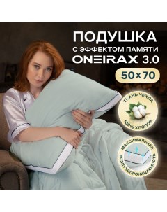 Подушка Oneirax 3 0 5723323 03 с эффектом памяти 50х70 мятная Wistrova