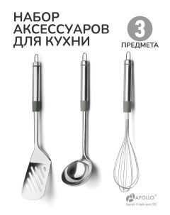 Набор кухонных принадлежностей 3 предмета половник венчик лопатка перфорированная Apollo