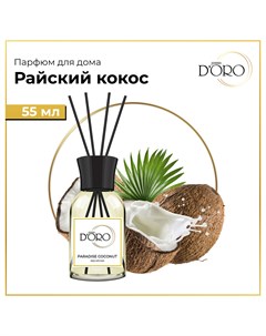 Диффузор ароматический натуральный Райский кокос 55 мл Gamma doro