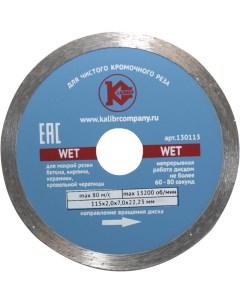 Алмазный диск Wet 115х22мм ОБ000815 Калибр