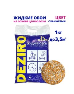 Жидкие обои 1кг ZR08 1000 оттенок оранжевого в упаковке 3 шт Deziro