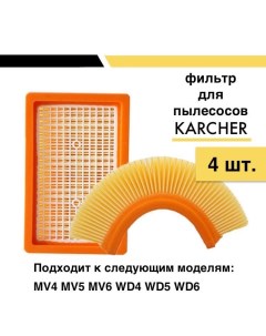 Набор фильтров 4 шт плоский складчатый для пылесосов Karcher MV4 MV5 MV6 WD4 WD5 W Nobrand