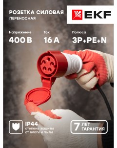 Розетка PROxima переносная 215 3Р РЕ N 16А 380В IP44 ps 215 16 380 Ekf