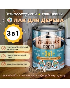 Лак для дерева для наружных работ и внутренних Древолак PROFI 3 в 1 бесцветный 0 5 кг Красковия