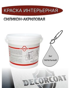 Краска Интерьерная Силикон Акриловая D98675 Decorcoat