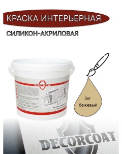 Краска Интерьерная Силикон Акриловая D98659 Decorcoat