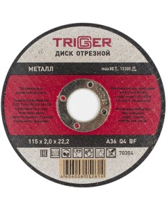 70304 115х2х22 2мм диск отрезной по металлу и нержавеющей стали Trigger