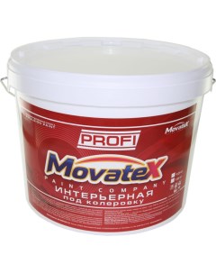 Водоэмульсионная интерьерная краска под колеровку в яркие цвета PROFI 10 кг Т04718 Movatex