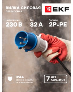 Вилка PROxima переносная 023 2Р РЕ 32А 220В IP44 ps 023 32 220 Ekf