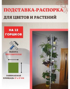 Подставка для кашпо цветов и растений Секвойя на 12 горшков h распорки 2 5 2 6 м Nobrand