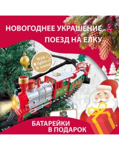 Елочное украшение hwpoezd поезд новогодний на елку 33 детали Homewell