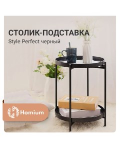 Подставка Style Perfect 2 уровня цвет черный Homium