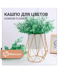 Подставка под кашпо Flower Homium