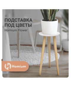 Подставка под цветы Flower H40см Homium