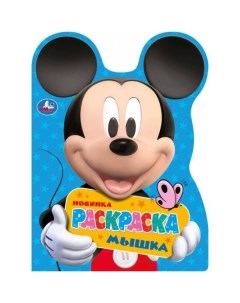 Микки Маус Мышка Раскраска с вырубкой в виде героя А4 210х285 мм Скрепка 16 стр Умка