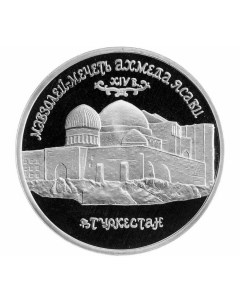 Памятная монета 5 рублей Мавзолей мечеть Ахмеда Ясави в г Туркестане Молодая Россия Рос Nobrand