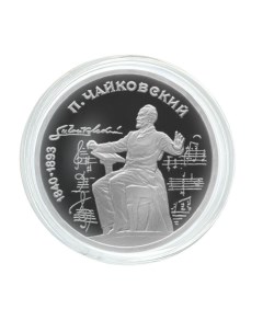 Пам монета 1 руб в капсуле 150 лет со дня рождения П И Чайковского СССР 1990 г в Pro Nobrand