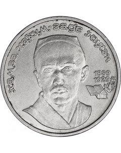 Памятная монета 1 рубль 100 лет со дня рождения Хамза Хаким заде Ниязи СССР 1989 г Nobrand