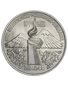 Памятная монета 3 рубля Зона землетрясения милосердия созидания 07 12 1988 Армения СС Nobrand