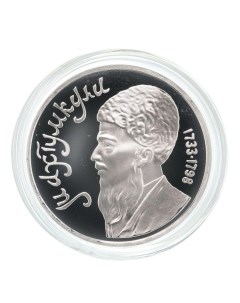 Пам монета 1 руб в капсуле Махтумкули туркменский поэт и мыслитель СССР 1991 г в Proo Nobrand