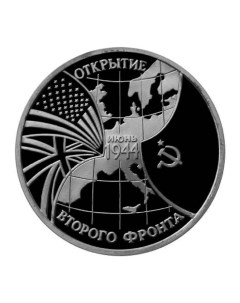 Памятная монета 3 рубля Открытие второго фронта июнь 1944 Молодая Россия Россия 1994 г Nobrand