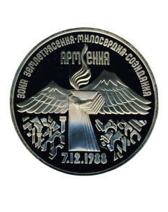Пам монета 3 руб в капсуле Армения Зона землетрясения милосердия созидания 07 12 1988 Nobrand