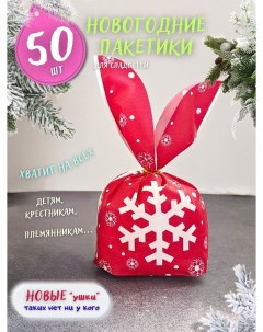 Подарочные пакетики для сладостей Снежинка у1250 в детский сад и школу 50шт Кара а. е.