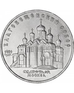Памятная монета 5 рублей Благовещенский собор г Москва ЛМД СССР 1989 г в Монета в Nobrand